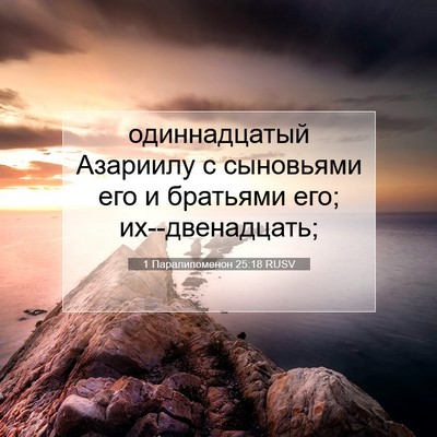 Picture 07 - 1 Паралипоменон 25:18 RUSV - одиннадцатый Азариилу с - Bible Verse Picture