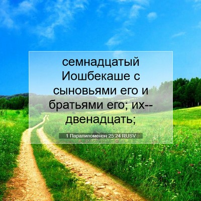 Picture 07 - 1 Паралипоменон 25:24 RUSV - семнадцатый Иошбекаше с - Bible Verse Picture