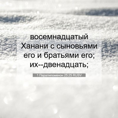 Picture 07 - 1 Паралипоменон 25:25 RUSV - восемнадцатый Ханани с - Bible Verse Picture