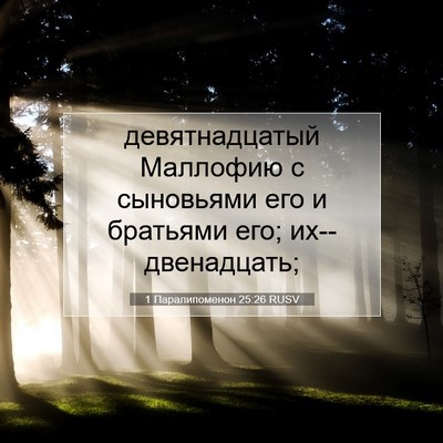 Picture 07 - 1 Паралипоменон 25:26 RUSV - девятнадцатый Маллофию с - Bible Verse Picture