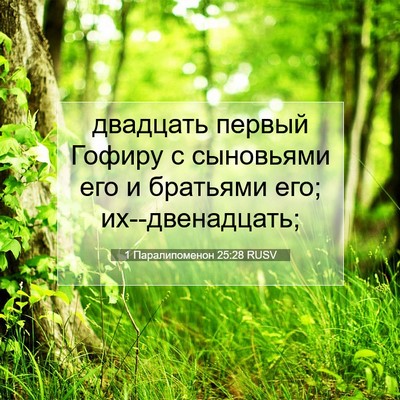 Picture 07 - 1 Паралипоменон 25:28 RUSV - двадцать первый Гофиру с - Bible Verse Picture
