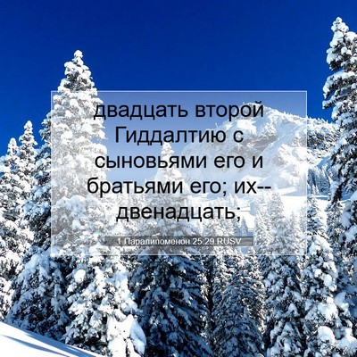 Picture 07 - 1 Паралипоменон 25:29 RUSV - двадцать второй Гиддалтию - Bible Verse Picture