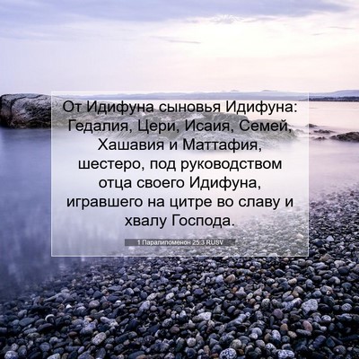 Picture 07 - 1 Паралипоменон 25:3 RUSV - От Идифуна сыновья - Bible Verse Picture