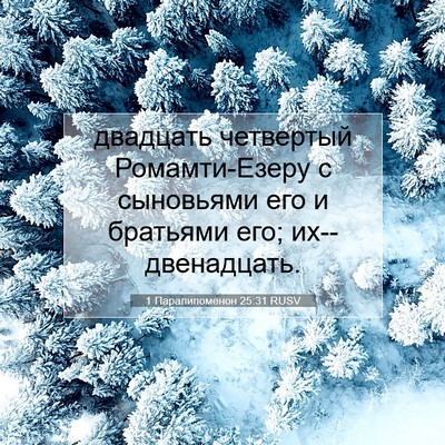 Picture 07 - 1 Паралипоменон 25:31 RUSV - двадцать четвертый - Bible Verse Picture