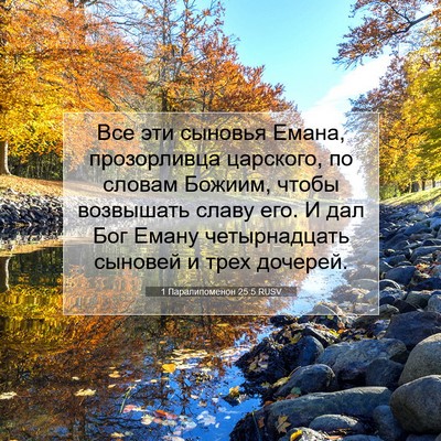 Picture 07 - 1 Паралипоменон 25:5 RUSV - Все эти сыновья Емана, - Bible Verse Picture