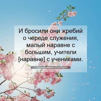 Picture 07 - 1 Паралипоменон 25:8 RUSV - И бросили они жребий о - Bible Verse Picture