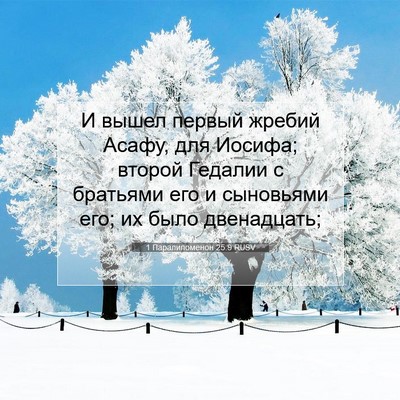Picture 07 - 1 Паралипоменон 25:9 RUSV - И вышел первый жребий - Bible Verse Picture