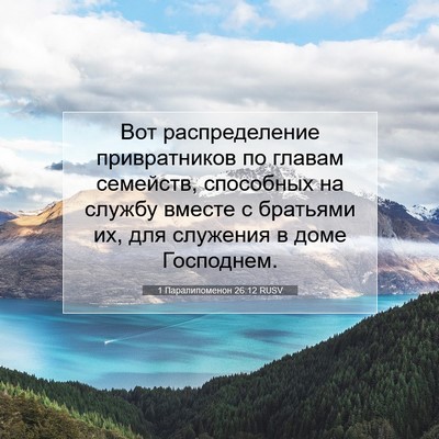 Picture 07 - 1 Паралипоменон 26:12 RUSV - Вот распределение - Bible Verse Picture