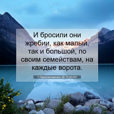 Picture 07 - 1 Паралипоменон 26:13 RUSV - И бросили они жребии, как - Bible Verse Picture