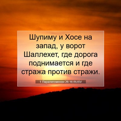 Picture 07 - 1 Паралипоменон 26:16 RUSV - Шупиму и Хосе на запад, у - Bible Verse Picture