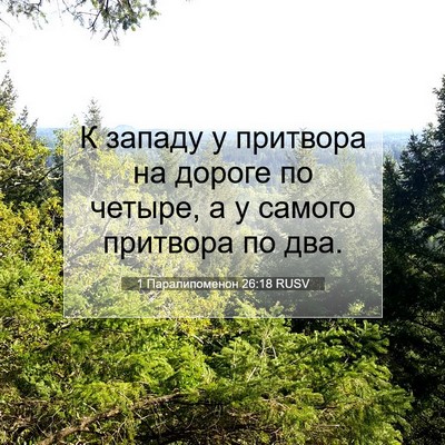 Picture 07 - 1 Паралипоменон 26:18 RUSV - К западу у притвора на - Bible Verse Picture