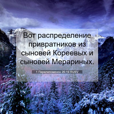 Picture 07 - 1 Паралипоменон 26:19 RUSV - Вот распределение - Bible Verse Picture