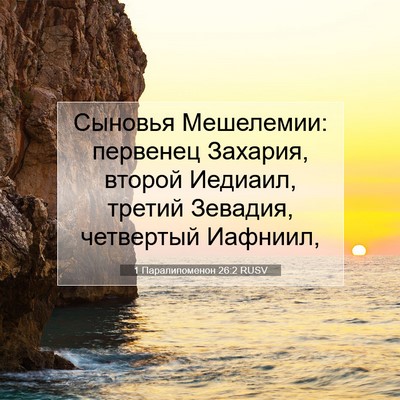 Picture 07 - 1 Паралипоменон 26:2 RUSV - Сыновья Мешелемии: - Bible Verse Picture