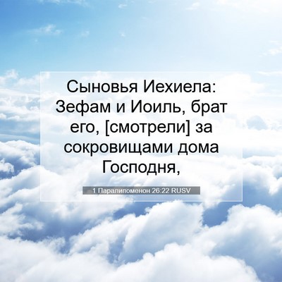 Picture 07 - 1 Паралипоменон 26:22 RUSV - Сыновья Иехиела: Зефам и - Bible Verse Picture