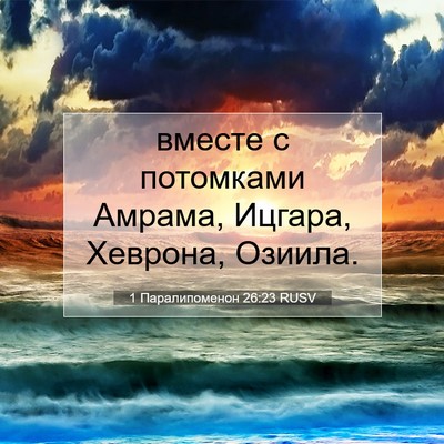 Picture 07 - 1 Паралипоменон 26:23 RUSV - вместе с потомками Амрама, - Bible Verse Picture