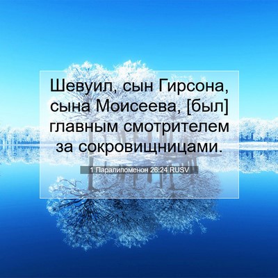 Picture 07 - 1 Паралипоменон 26:24 RUSV - Шевуил, сын Гирсона, сына - Bible Verse Picture