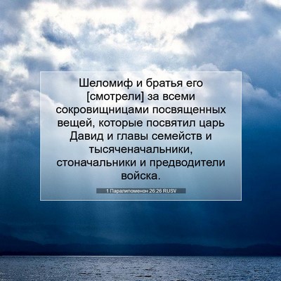 Picture 07 - 1 Паралипоменон 26:26 RUSV - Шеломиф и братья его - Bible Verse Picture