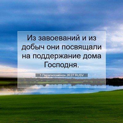 Picture 07 - 1 Паралипоменон 26:27 RUSV - Из завоеваний и из добыч - Bible Verse Picture