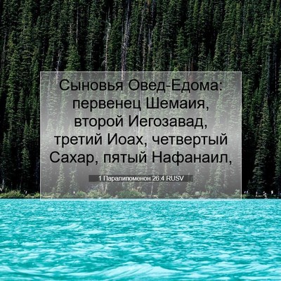 Picture 07 - 1 Паралипоменон 26:4 RUSV - Сыновья Овед-Едома: - Bible Verse Picture