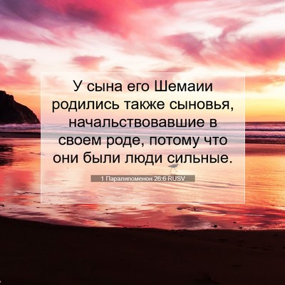 Picture 07 - 1 Паралипоменон 26:6 RUSV - У сына его Шемаии родились - Bible Verse Picture