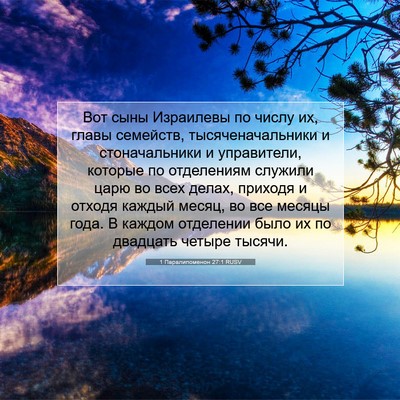 Picture 07 - 1 Паралипоменон 27:1 RUSV - Вот сыны Израилевы по - Bible Verse Picture