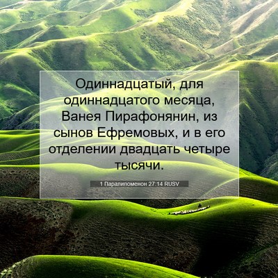 Picture 07 - 1 Паралипоменон 27:14 RUSV - Одиннадцатый, для - Bible Verse Picture