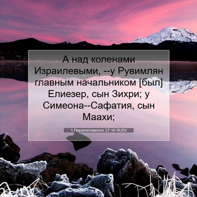 Picture 07 - 1 Паралипоменон 27:16 RUSV - А над коленами - Bible Verse Picture