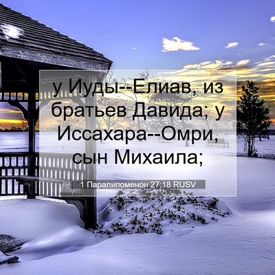 Picture 07 - 1 Паралипоменон 27:18 RUSV - у Иуды--Елиав, из братьев - Bible Verse Picture