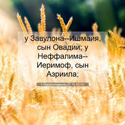Picture 07 - 1 Паралипоменон 27:19 RUSV - у Завулона--Ишмаия, сын - Bible Verse Picture