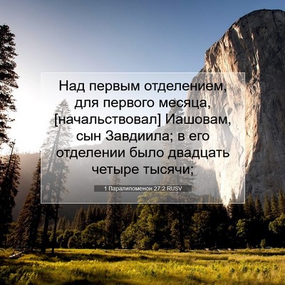 Picture 07 - 1 Паралипоменон 27:2 RUSV - Над первым отделением, для - Bible Verse Picture