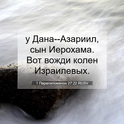 Picture 07 - 1 Паралипоменон 27:22 RUSV - у Дана--Азариил, сын - Bible Verse Picture
