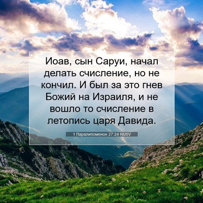 Picture 07 - 1 Паралипоменон 27:24 RUSV - Иоав, сын Саруи, начал - Bible Verse Picture