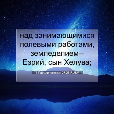 Picture 07 - 1 Паралипоменон 27:26 RUSV - над занимающимися - Bible Verse Picture