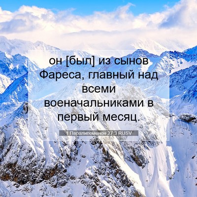 Picture 07 - 1 Паралипоменон 27:3 RUSV - он [был] из сынов Фареса, - Bible Verse Picture