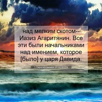 Picture 07 - 1 Паралипоменон 27:31 RUSV - над мелким скотом--Иазиз - Bible Verse Picture