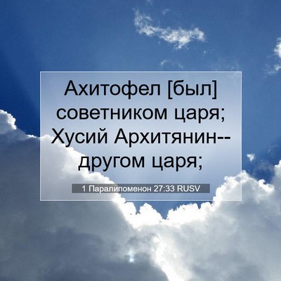 Picture 07 - 1 Паралипоменон 27:33 RUSV - Ахитофел [был] советником - Bible Verse Picture