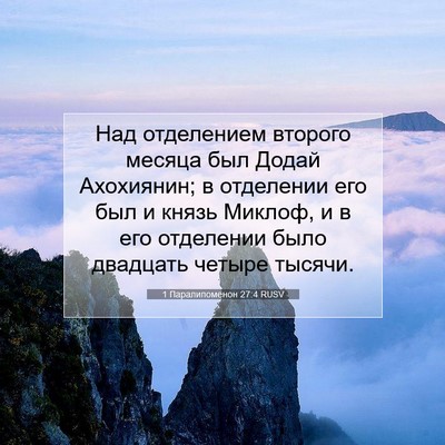 Picture 07 - 1 Паралипоменон 27:4 RUSV - Над отделением второго - Bible Verse Picture