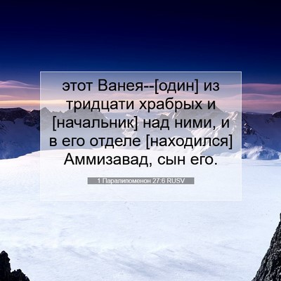 Picture 07 - 1 Паралипоменон 27:6 RUSV - этот Ванея--[один] из - Bible Verse Picture