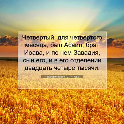 Picture 07 - 1 Паралипоменон 27:7 RUSV - Четвертый, для четвертого - Bible Verse Picture