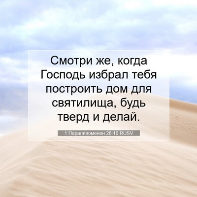 Picture 07 - 1 Паралипоменон 28:10 RUSV - Смотри же, когда Господь - Bible Verse Picture