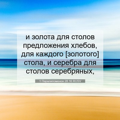 Picture 07 - 1 Паралипоменон 28:16 RUSV - и золота для столов - Bible Verse Picture