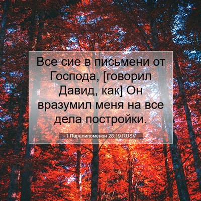 Picture 07 - 1 Паралипоменон 28:19 RUSV - Все сие в письмени от - Bible Verse Picture