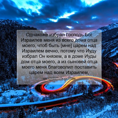Picture 07 - 1 Паралипоменон 28:4 RUSV - Однакоже избрал Господь - Bible Verse Picture