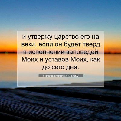 Picture 07 - 1 Паралипоменон 28:7 RUSV - и утвержу царство его на - Bible Verse Picture