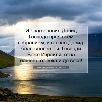 Picture 07 - 1 Паралипоменон 29:10 RUSV - И благословил Давид - Bible Verse Picture