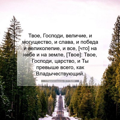 Picture 07 - 1 Паралипоменон 29:11 RUSV - Твое, Господи, величие, и - Bible Verse Picture
