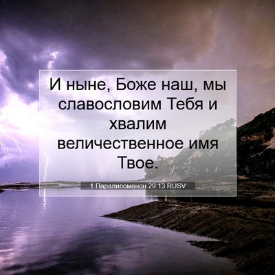 Picture 07 - 1 Паралипоменон 29:13 RUSV - И ныне, Боже наш, мы - Bible Verse Picture
