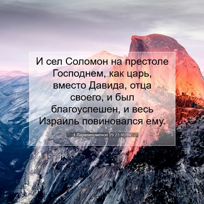 Picture 07 - 1 Паралипоменон 29:23 RUSV - И сел Соломон на престоле - Bible Verse Picture