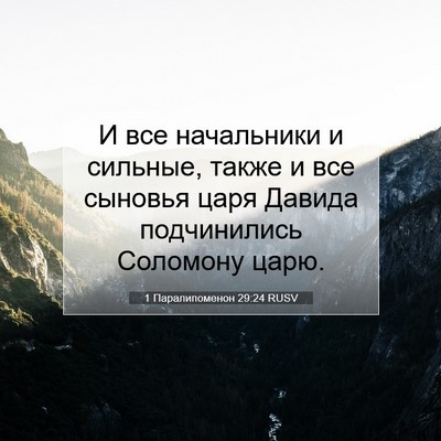 Picture 07 - 1 Паралипоменон 29:24 RUSV - И все начальники и сильные, - Bible Verse Picture