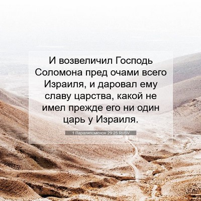 Picture 07 - 1 Паралипоменон 29:25 RUSV - И возвеличил Господь - Bible Verse Picture